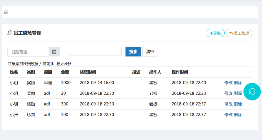 奖惩管理