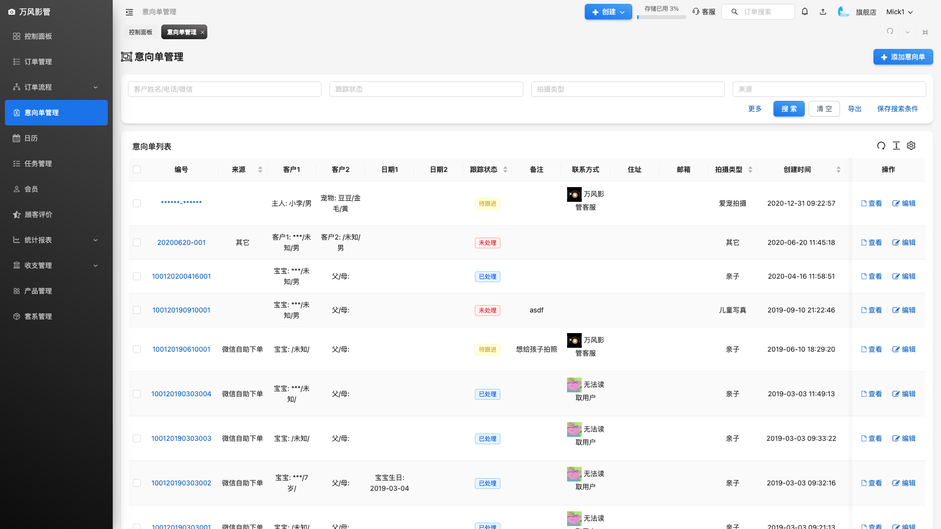 意向单管理页面