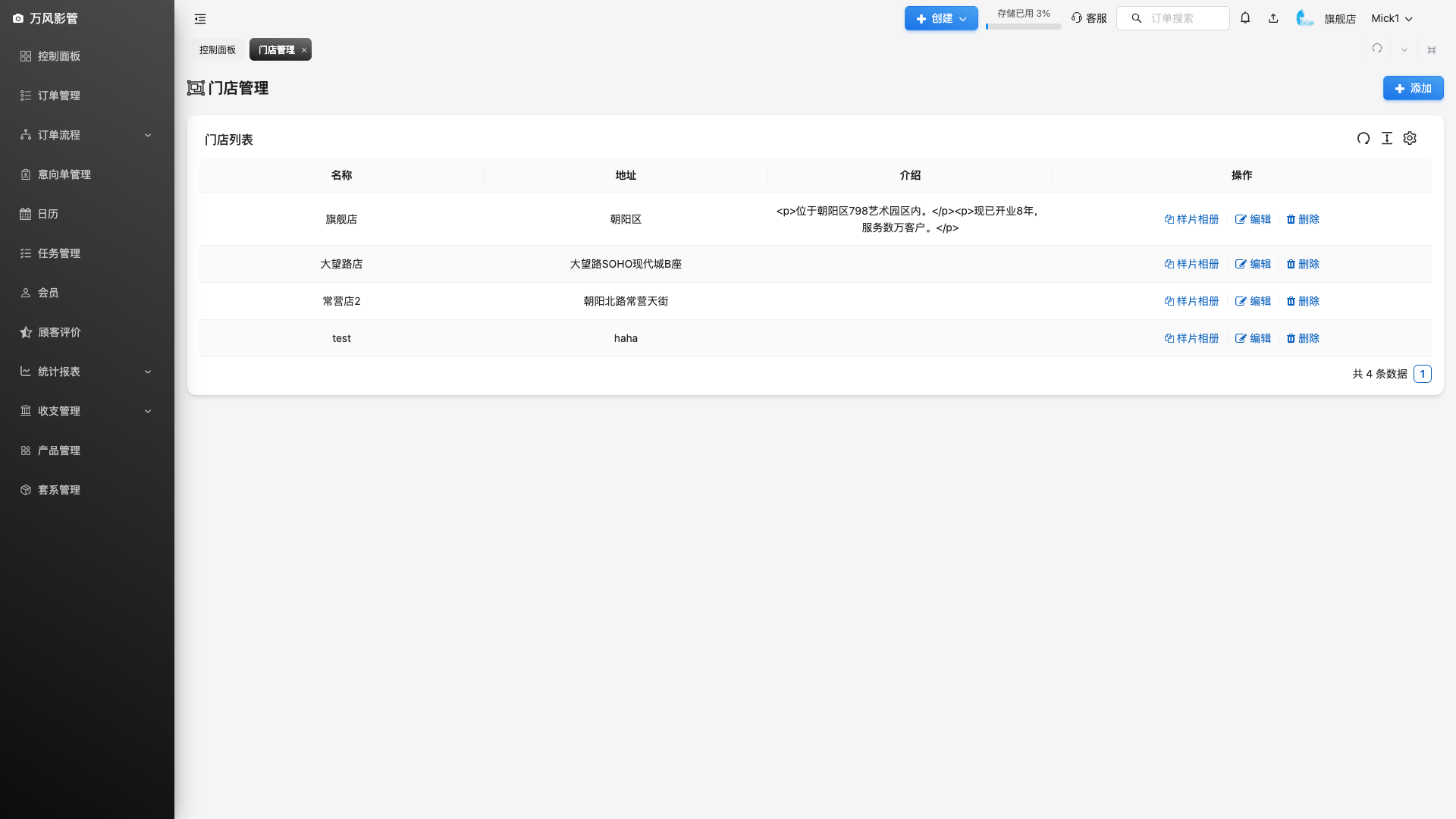 门店管理页面