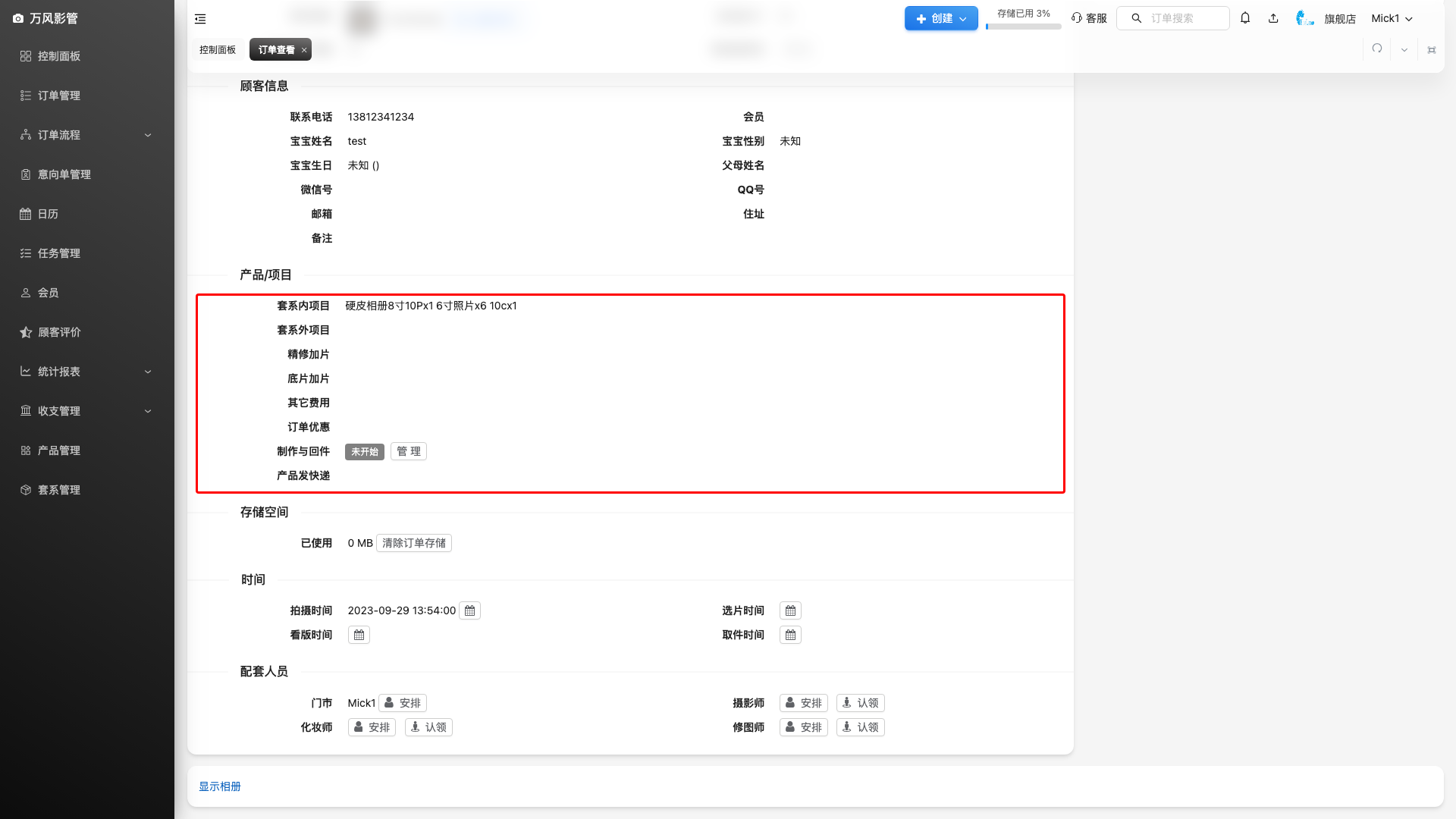 订单 - 产品/项目区域(套外项目、精修加片等)