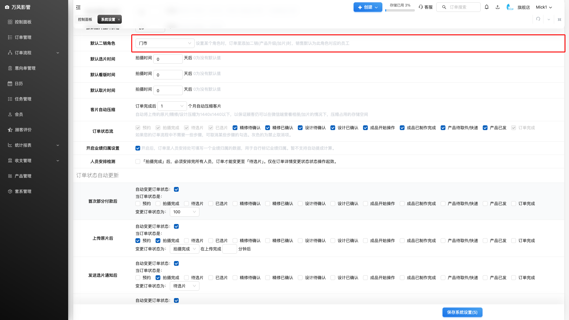 默认二销角色设置