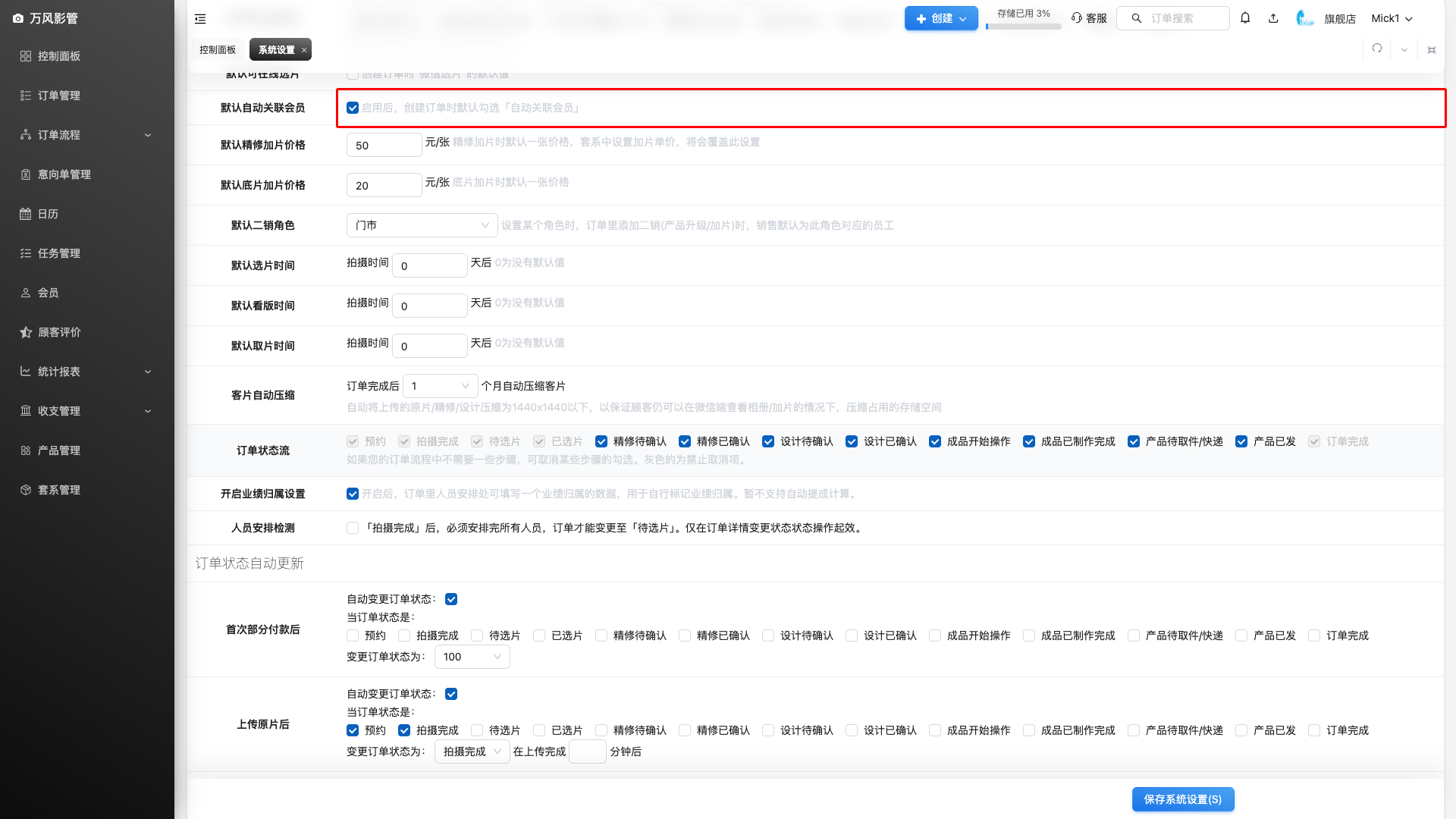 默认自动关联会员设置