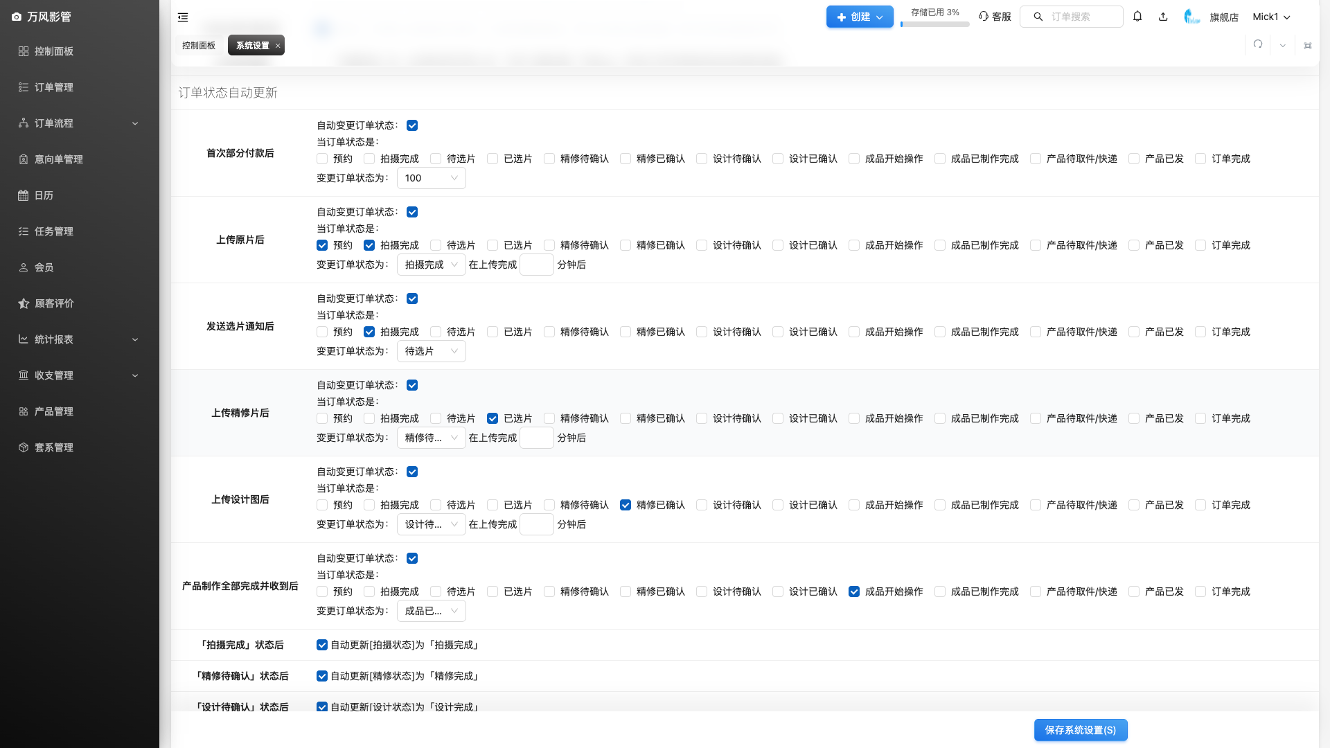 订单状态自动更新设置