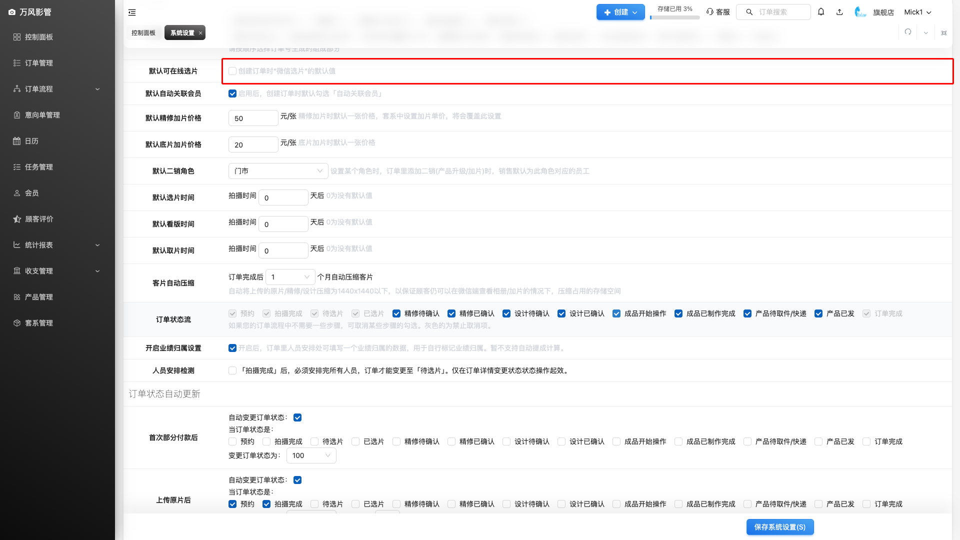 默认可在线选片设置