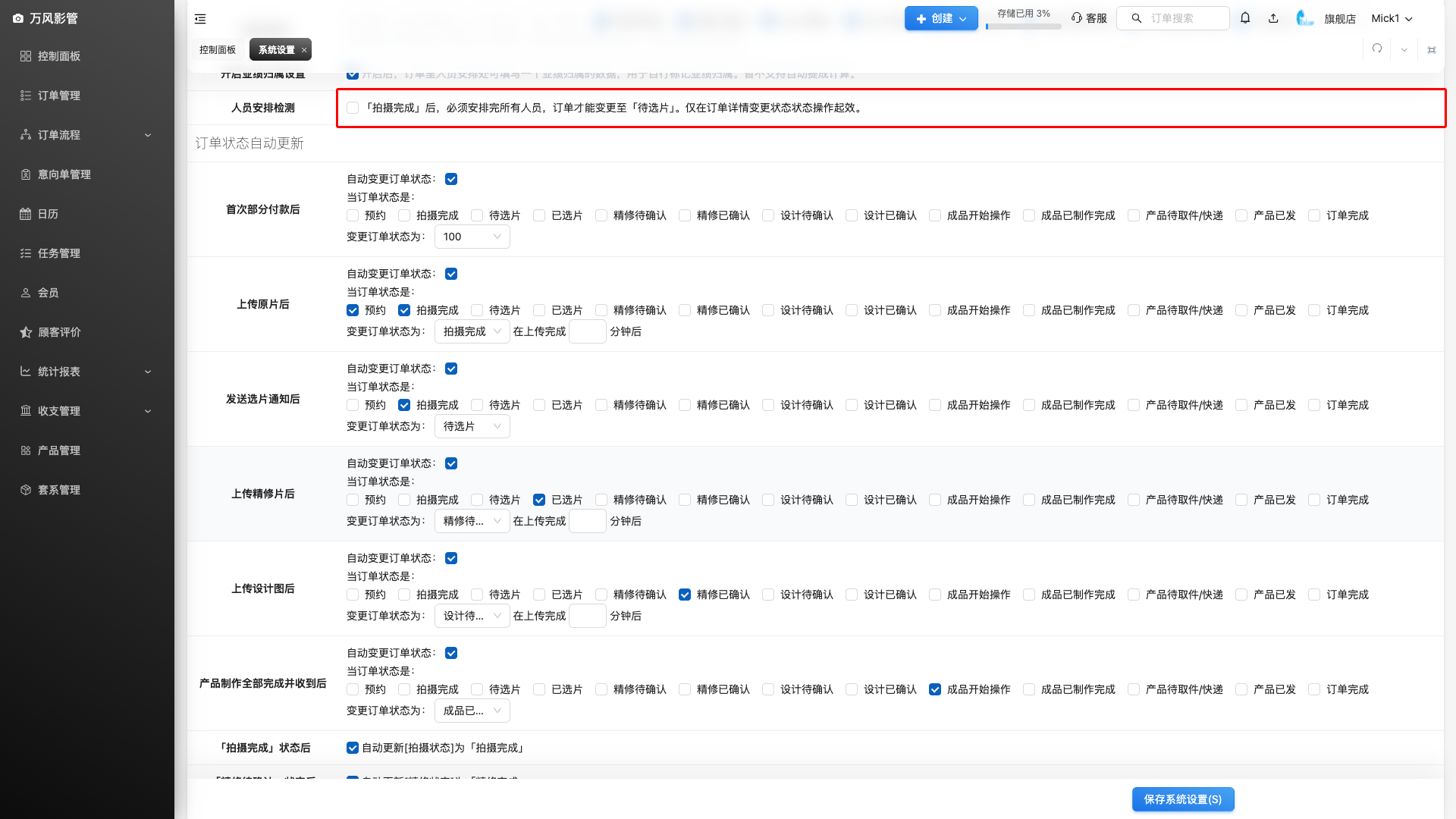 人员安排检测设置