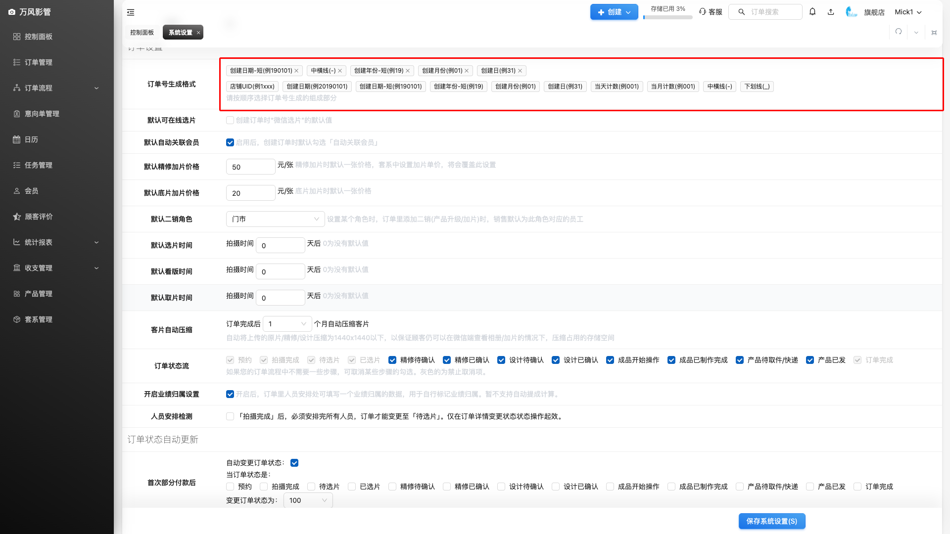 订单号生成格式设置