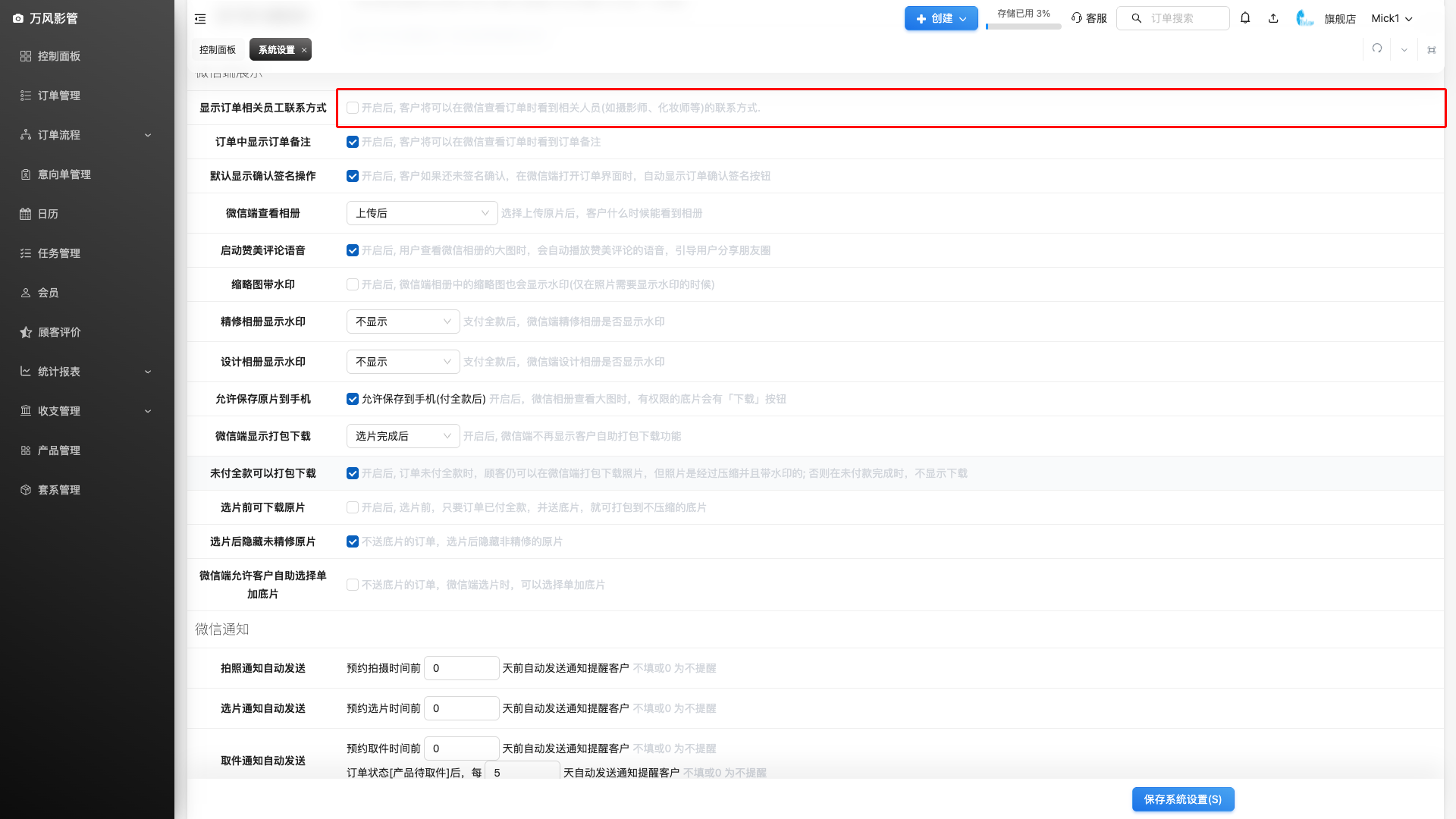 微信端展示设置