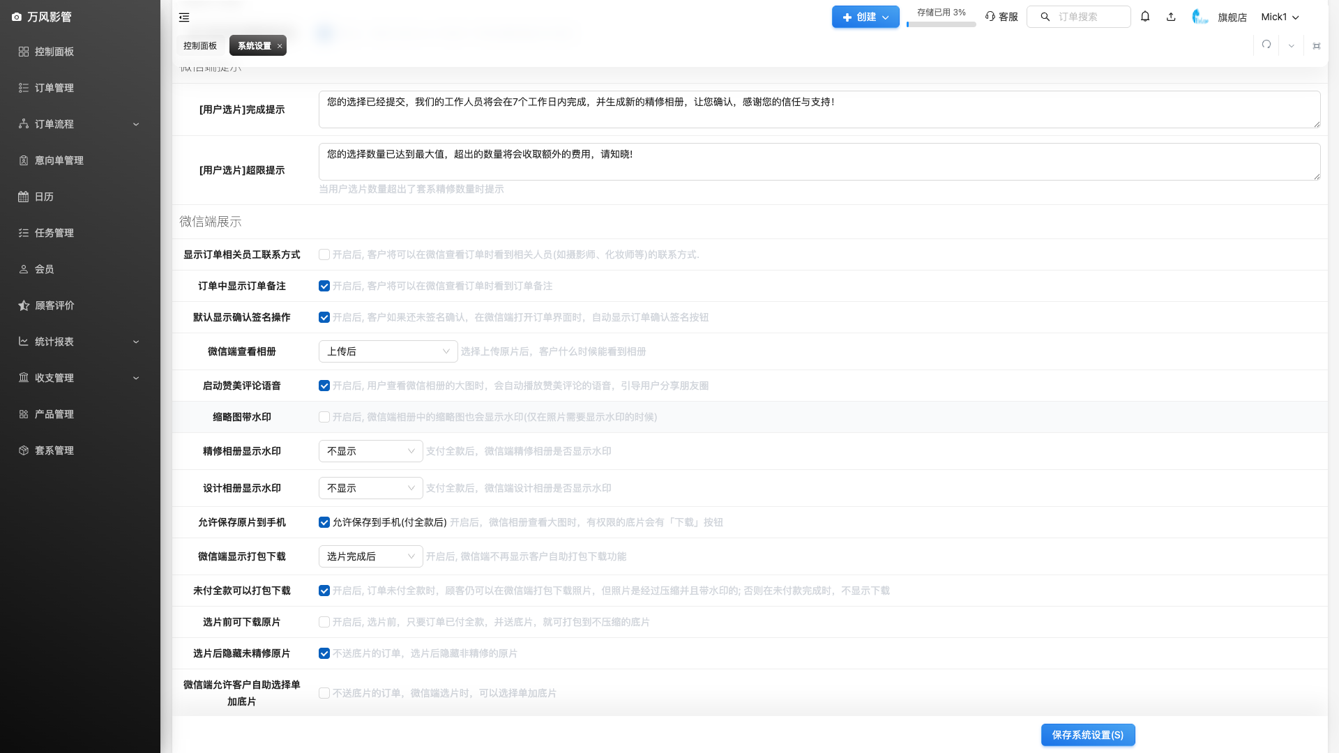 微信端提示语设置